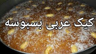 طرزتهیه کیک عربی بسبوسه، کیک بسبوسه کیک خیس عربی