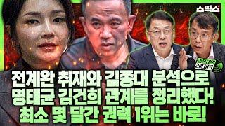 최초공개 [김종대의레이더] 전계완 취재와 김종대 분석으로 명태균 김건희 관계를 정리했다! 권력구조가 드러났다! 결정적 순간이 왔다!