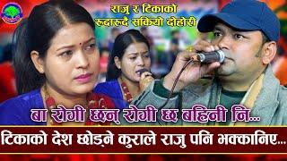 अमेरिका जान लागेकी टिकाले सबैलाई रुवाईन | PhoolKo Thungama | Tika Sanu VS Raju Pariyar | New Dohori