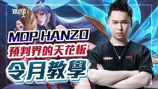 這隻你懂玩？@TXOHanzo 預判界的天花板【令月教學】傳說對決@garenaaovtw @LienQuanMobileSportsGarena @garenarovthai