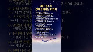 나이 들수록 정말 후회되는 10가지｜늦기 전에 꼭 알아야 할 삶의 진실 #지혜 #공감글 #인생명언