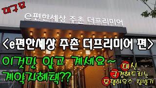 e편한세상 주촌 더프리미어 모델하우스 탐방기