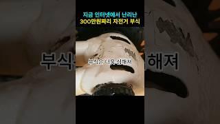 지금 인터넷에서 난리난 300만원짜리 자전거 프레임 부식