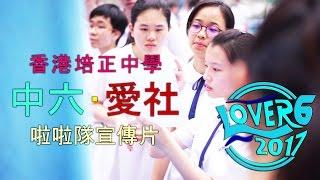 香港培正中學 - 中六級愛社啦啦隊宣傳片 #1