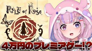 【RULE of ROSE】4万円ぐらいするプレミアゲー！？ルールオブローズやるぞ！【胡桃沢りりか】