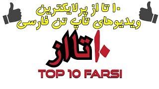 ۱۰ تا از پرلایکترین ویدیوهای تاپ تن فارسی  Top 10 Farsi