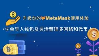 掌握MetaMask关键技能：钱包导入、多链网络和代币添加全攻略