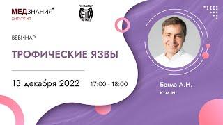 Трофические язвы
