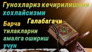 Гунохлардан покланиш ва галабага эришиш учун тингланг//Gunohlardan foriq bölish uchun