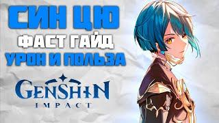 Син Цю - Быстрый и понятный Гайд в Genshin Impact