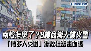 快新聞／南韓怎麼了？8樓商辦大樓火警「傳多人受困」　濃煙狂竄畫面曝－民視新聞