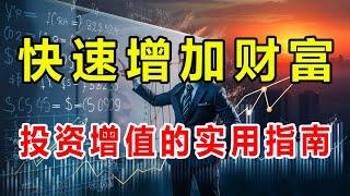 【智慧财富馆】金融揭秘：普通人如何轻松入门投资，快速增加财富