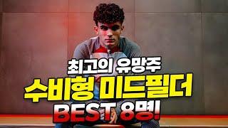 FM24 수비형 미드필더 최고의 유망주 8명은 누구??일까 #fm2024 #fm24 #fmm2024