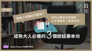 EP307 總被人說講話沒重點？如何凸顯自己的優勢又不會讓別人覺得反感？成熟大人必備的3個 #說話 基本功｜大人的Small Talk