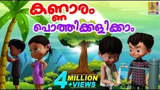 കണ്ണാരം പൊത്തിക്കളിക്കാം | Cartoon Story | Kids Animation Story Malayalam | Kannaram Pothikalikkam