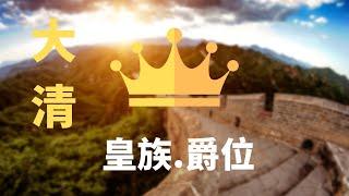 你知道清朝的皇族和爵位嗎？你知道八大鐵帽子王里還有兩個郡王嗎？#歷史 #清朝 #愛新覺羅 #慈禧 #鐵帽子王#世襲罔替