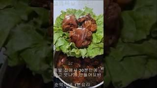 [순덕이네 1분요리] 족발 집에서 30분 만에 쉽고 맛나게 만들어요!