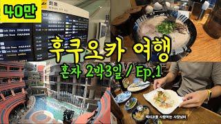 무비자 기념! 혼자 떠난 후쿠오카 2박3일 여행 Ep.1/ 후쿠오카 맛집/ 가성비 호텔