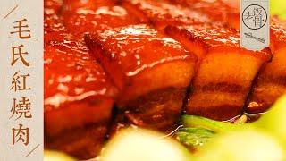 【國宴大師•毛氏紅燒肉】肥而不膩，軟糯下飯，入口即化，不用加醬油就能上色！| 老飯骨