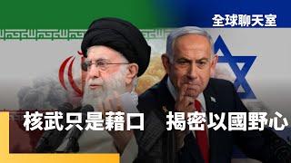 伊朗核武不是唯一原因！　以色列動武3大動機揭密　周邊勢力衰弱　以色列趁勢回擊　美國態度為納坦雅胡開綠燈　以色列終極目標逐漸浮現｜全球聊天室｜#鏡新聞