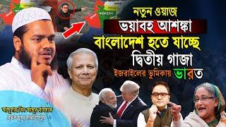 ব্রমত্তপুর জামালপুরে । বর্তমান বাংলাদেশ গা জা র পথে। নতুন ওয়াজ । Sheikh Abdullah bin Abdur Razzak