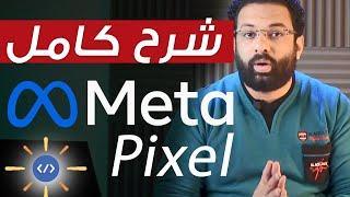 فيسبوك ميتا بكسل وطريقة ربطها بموقعك الإلكترونى | Facebook Meta Pixel