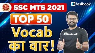 SSC MTS English Classes 2021 | Top 50 Vocabulary Questions | SSC MTS 2021 English by Kaustubh Sir