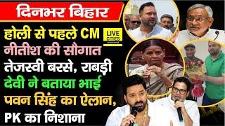 CM Nitish की सौगात, Tejashwi बरसे, Rabri Devi ने बताया भाई, Pawan Singh ने, PK का निशाना...