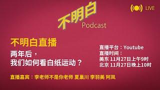 不明白直播丨两年后，我们如何看白纸运动？