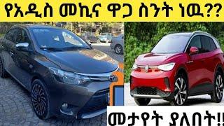 Et-የአዲስ መኪና ዋጋ ስንት ደረሰ ይሁን/አዲስ መኪና /new car price is how much/seifu on ebs/mereja/feta daily/የመኪና ዋጋ