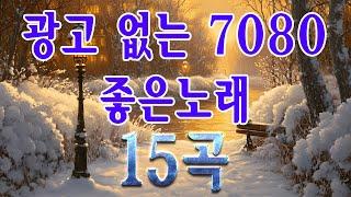 708090 시대별 애창곡 너에게로 또 다시 ️50대이상이 들으면 정말 좋아할 노래 추천곡 / 유리창엔 비 / 무정부르스