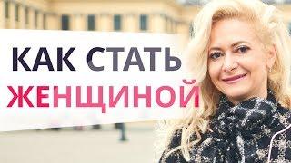 Как стать женственной? Как стать истинной женщиной в отношениях? Юлия Ланске