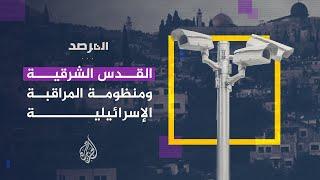 المرصد - القدس الشرقية ومنظومة المراقبة الإسرائيلية