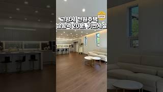 [고양 전원주택 분양] 서울과 가까운, 세대 분리 가능한 신규 현장 고양시 단독주택  Ep.2     #shorts  #부동산 #koreanhouse #인테리어 #고양시전원주택