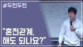 혼전관계를 가져도 되나요? / 차성진 목사 / 맑은샘광천교회