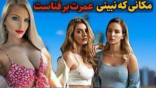 توریستی ترین کشورهای دنیا|بهشتی که حتما باید ببینی!!!