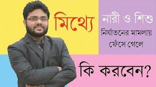 মিথ্যে নারী ও শিশু নির্যাতনের মামলায় ফেঁসে গেলে কি করবেন? [Episode - 18]