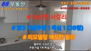 #88부동산 #99 화성 송산면 사강리 빌라주택 전세/월세 (20평)