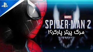 مرگ پیتر پارکر؟! هر آنچه درباره اسپایدرمن ۲ میدانیم / Marvel Spiderman 2