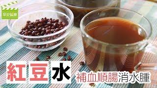 補血順腸消水腫 "紅豆水"【早安健康】