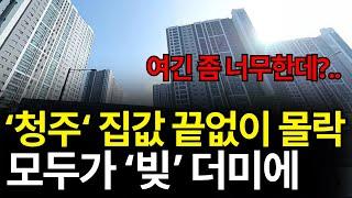 지금 청주 부동산은 이렇습니다