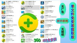 360工具单文件提取版合集，无捆绑、免安装，解决各种电脑问题