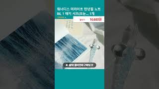 워너디스 미라이트 만년필 노트 B6, 1 애저 서프(모눈..., 1개