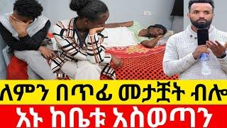 አኑ ከቤቱ አስወጣንለምን በጥፊ መታቿት ብሎ |Kumneger ቁም ነገር