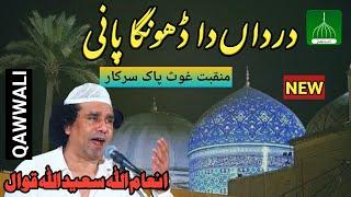 Dardan Da Dunga Pani | Manqabat Ghous e Azam RA | Inamullah Saeedullah Qawwal | New Punjabi Qawali |