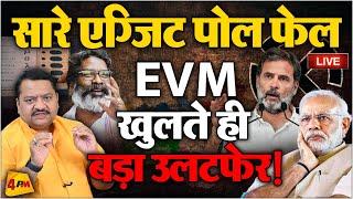 Maharashtra-Jharkhand Election Results : EVM खुलते ही हो गया खेल | MVA | Mahayuti