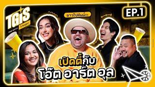 TGIS ! | EP.1 แก๊งโต้วาเทย นัดตี้กับชายแท้ ตลกทุกที่ สร้างมีมทุกงาน