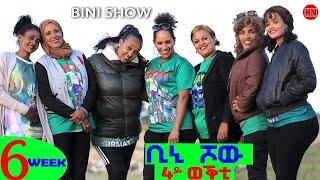 ቢኒ ሾው - S4 - Week 6 -  4ይ ወቕቲ ውድድር ጭራ ቁረጽ | 4th Season Week Six  - New Eritrean Show 2024