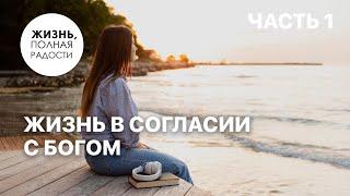 Жизнь в согласии с Богом | Часть 1 | Джойс Майер