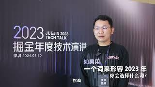 掘金年度技术演讲 2024（快问快答 1）